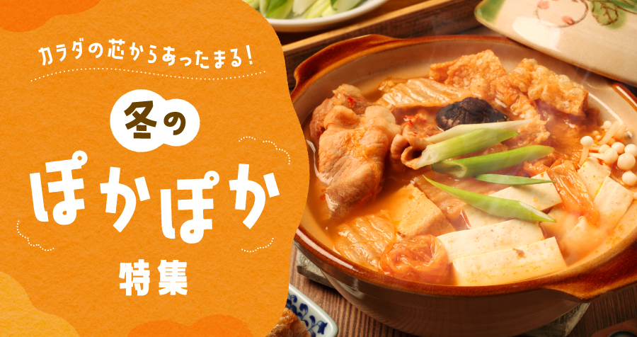 冬のぽかぽか特集