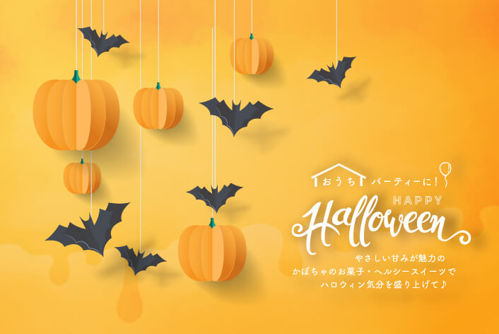 ハッピーハロウィン特集
