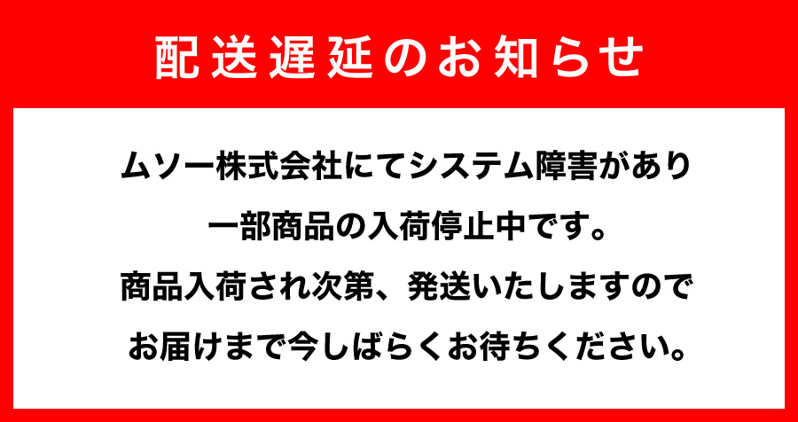 配送遅延のお知らせ