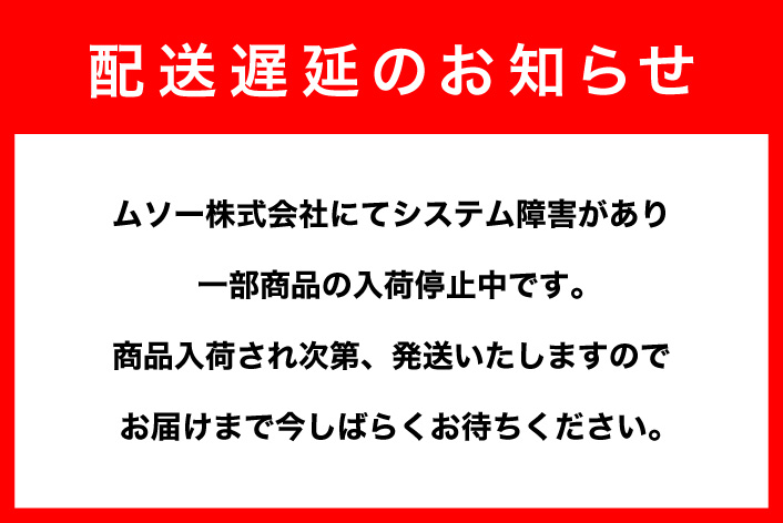 配送遅延のお知らせ