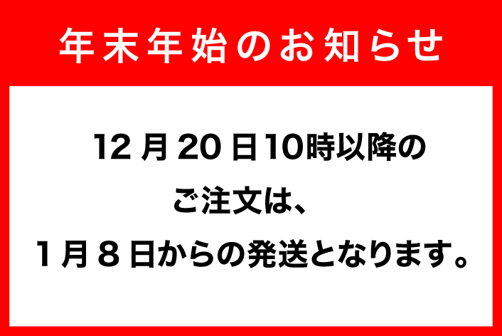 年末年始のお知らせ