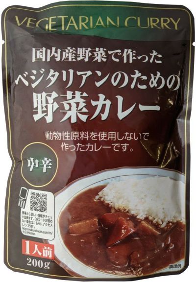 国内産野菜で作ったベジタリアンのための野菜カレー（中辛）