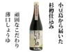 「うちのお醤油はこれ一筋」という頑固なお客様が多い＜薄口醤油＞です【頑固“本生”淡口醤油720ml】