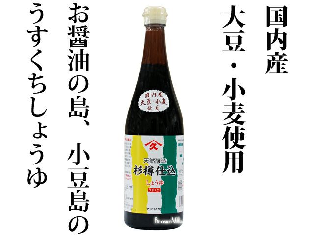 ヤマヒサ純正淡口しょうゆ 720ml | 自然食品通販店<マクロビオティック・無添加食品>ブラウンビレッジ