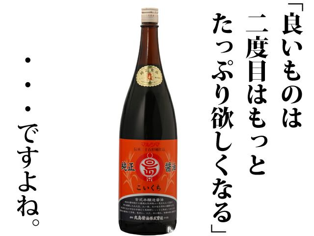 丸ごと食べるにこだわったら、お醤油もこれにたどりつ来ました【マルシマ純正濃口醤油1.8L】