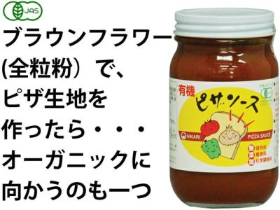 ヒカリ有機ピザソース
