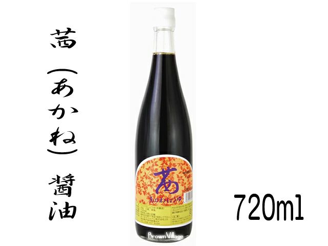 茜醤油（あかねしょうゆ 720ml） | 自然食品通販店<マクロビオティック・無添加食品>ブラウンビレッジ