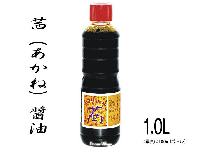 茜醤油（ペットボトル）1リットル | 自然食品通販店<マクロビオティック・無添加食品>ブラウンビレッジ