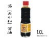 砂糖なしで十分な美味しさの濃口【茜醤油（ペットボトル）1リットル】（オーサワジャパンの醤油）