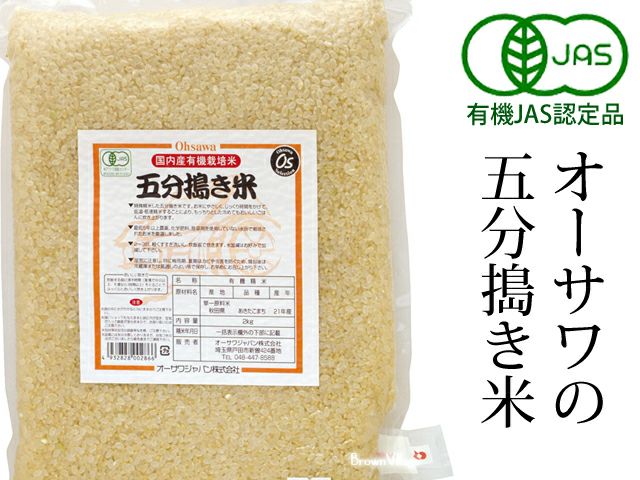 【有機五分搗き米(国内産)】オーサワジャパンの玄米・穀類