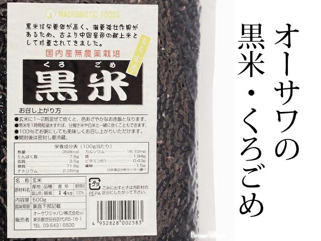 黒米（くろごめ） 500g】 オーサワジャパンの玄米・穀類 | 自然食品通販店<マクロビオティック・無添加食品>ブラウンビレッジ