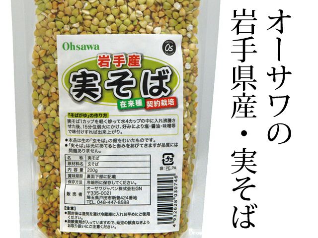 【岩手産 実そば 200g】 オーサワジャパンの玄米・穀類