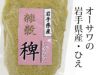 【岩手県産 稗（ひえ） 250g】 オーサワジャパンの玄米・穀類