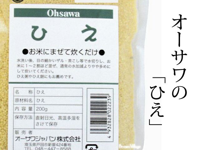 【ひえ 200g】 オーサワジャパンの玄米・穀類