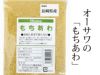 【もちあわ 200g】 オーサワジャパンの玄米・穀類