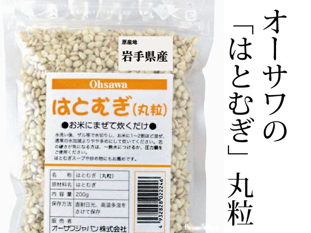 【はとむぎ（丸粒） 200g】 オーサワジャパンの玄米・穀類