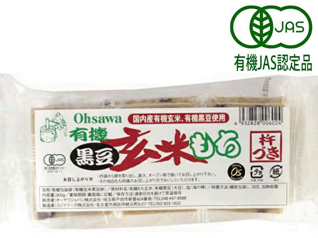 【黒豆入玄米もち 6個入（300g）119kcal/1個】 オーサワジャパンの玄米・穀類加工品