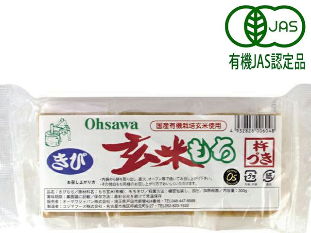 【きび入玄米もち 6個入（300g）　122kcal/1個】 オーサワジャパンの玄米・穀類加工品