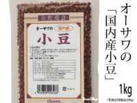 【オーサワの国内産小豆（1kg）】 オーサワジャパンの豆類