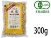 【有機栽培大豆（300g）】 オーサワジャパンの豆類