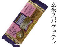 【玄米スパゲッティスタイル 454g】玄米が美味しいパスタになりました（オーサワジャパンの麺類）☆