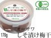 有機しその香り豊か【オーサワの有機しそ漬け梅干（170g）】 オーサワジャパンの梅干し