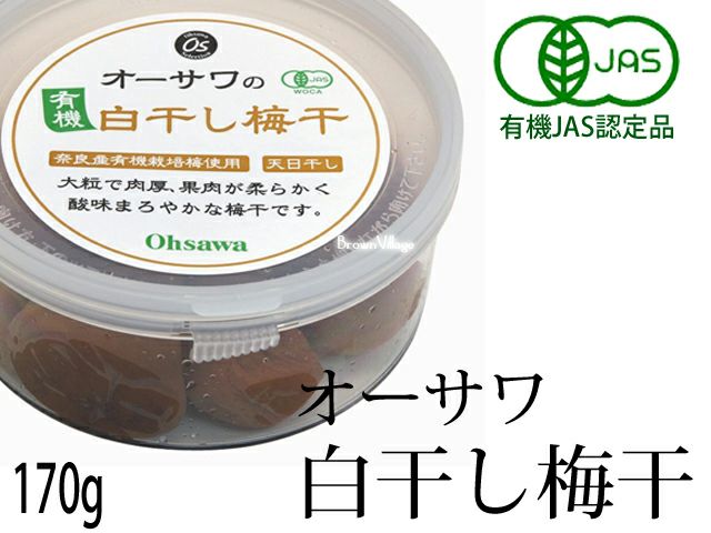 モンゴルの天然湖塩で漬け込んだ【オーサワの有機白干し梅干（170g）】 オーサワジャパンの梅干し