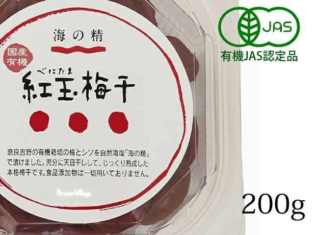 リニューアル！【特別栽培 紅玉梅干（カップ） 200g】 オーサワジャパンの梅干し