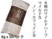 ８種の国内産野草をブレンド【みんなのお茶 240g（8g×30P）】 オーサワジャパンの茶類