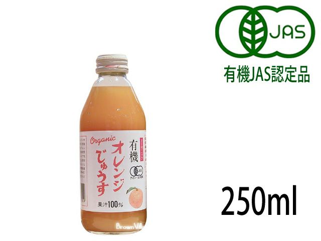 スペイン産オレンジを搾った自然ジュース【有機オレンジじゅうす　250ml】 オーサワジャパンの飲料