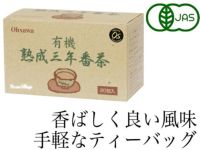 【有機熟成三年番茶（ティーバッグ）】香ばしい風味が美味（オーサワジャパンの茶類）