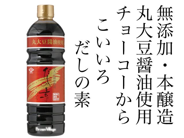 【チョーコーだしの素・こいいろ（１リットル）】　御用達家庭　続出の無添加だしの素