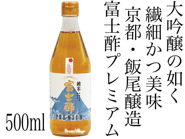 飯尾醸造【富士酢プレミアム 500cc】 大吟醸のように繊細・美味