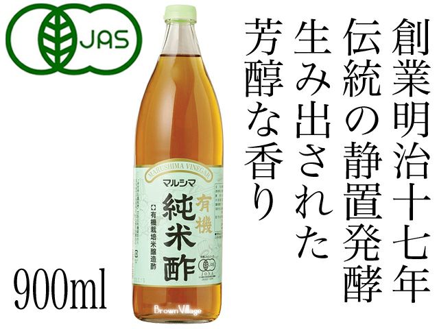 マルシマ【有機純米酢 900ml】 静置発酵＋長期熟成＝大量生産品には無い芳醇さ | 自然食品通販店<マクロビオティック・無添加食品>ブラウンビレッジ