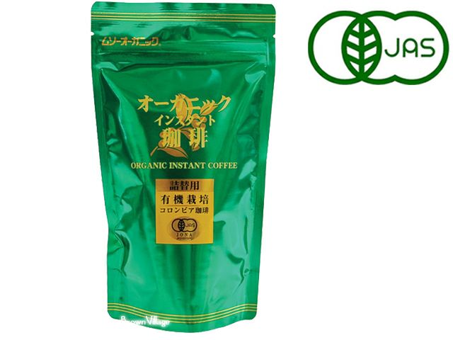 【オーガニックインスタント珈琲（むそう）詰換え用】フリーズドライによりレギュラーコーヒーに近い味わい