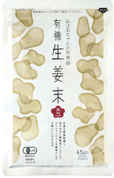 【有機・生姜末・アルミパック(45g）無双本舗】 お料理に、手当て法（しょうがシップ）に活躍（ムソー）