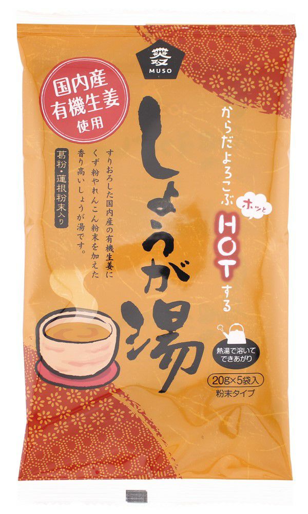 【有機生姜使用・しょうが湯 20gх5パック】 カラダを芯から温める　夏も冬も大切な正統派健康対策（ムソー）