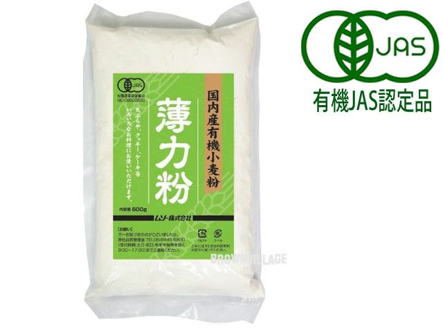 【国内産有機小麦粉・薄力粉（ムソー・500g）】 香り高き「北上」種（青森産）薄力粉