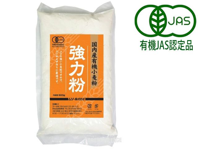 【国内産有機小麦粉・強力粉（ムソー・500g）】 コシが自慢の「春よ恋」種（青森産）強力粉