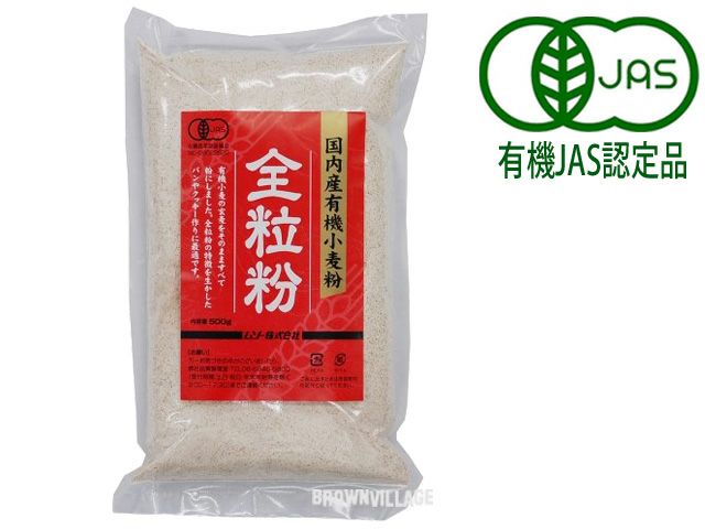 国内産有機小麦粉・全粒粉（ムソー・500g）】 中力小麦の玄麦をまるごと製粉 | 自然食品通販店<マクロビオティック・無添加食品>ブラウンビレッジ