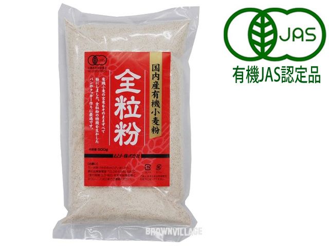 【国内産有機小麦粉・全粒粉（ムソー・500g）】 中力小麦の玄麦をまるごと製粉