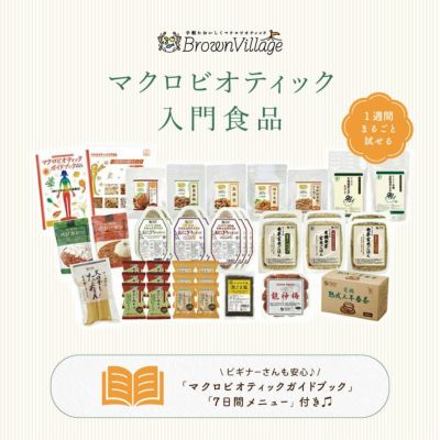 マクロビオティック入門食品 一週間体験セット | 自然食品通販店