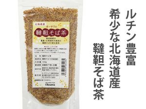 【北海道産 韃靼（だったん）そば茶　100g】 オーサワジャパンの茶類