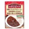 【ハヤシビーフ（レトルト） 180g（創健社）】