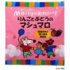 ★まとめ買いがお得！【5袋パック】　★メイシーちゃんのおきにいり★　りんごとぶどうのマシュマロ 35.2g（2.2gx8個x2種）（創健社：Q5）×5袋パック