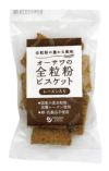 【オーサワの全粒粉ビスケット（レーズン入り）】ザクザクした食感で食べごたえあり