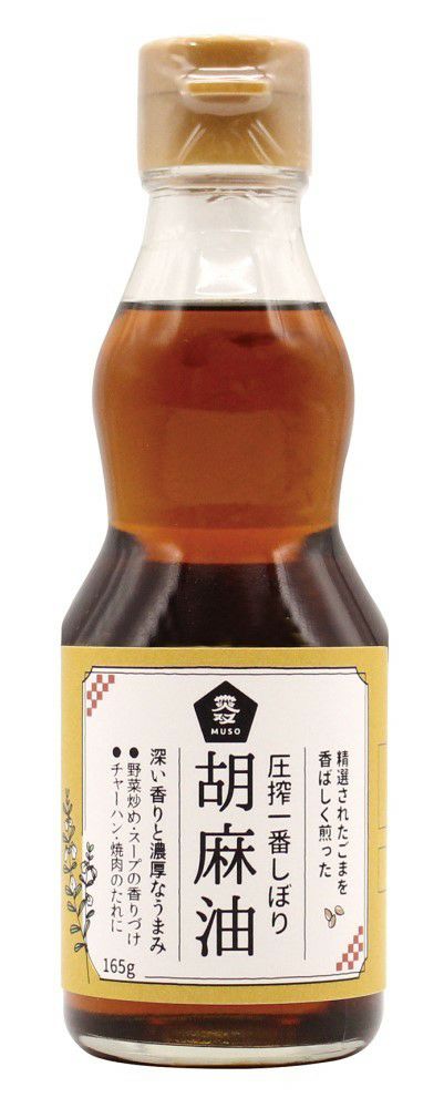 【ムソー 圧縮一番しぼり 胡麻油 165g（卓上用）】圧搾一番しぼりの胡麻油