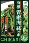 【ヒカリ　有機青椒肉絲（チンジャオロースー）の素 100g】有機醤油ベースの旨み