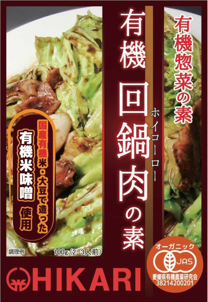 【ヒカリ　有機回鍋肉（ホイコーロー）の素 100g】有機米味噌ベースの濃厚な味