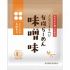 【桜井 有機育ち・有機らーめん（みそ味）118g】北海道有機小麦使用